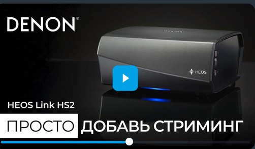 Видео: HEOS Link HS2 — стриминг для любой аудиосистемы!